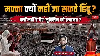 Why Non-Muslims Can't Visit Mecca: Understanding the Religious Restrictions | UPSC