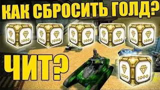 ТАНКИ ОНЛАЙН - КАК ВЫЗВАТЬ ГОЛД 2016??? | ЧИТ НА ГОЛД | БАГ НА ГОЛД | НОВЫЙ ПРИПАС