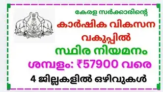 കാർഷിക വികസന കർഷകക്ഷേമ വകുപ്പിൽ സ്ഥിര ജോലി. Latest job vacancy in Kerala Agriculture Department #job
