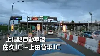 Японские скоростные автомагистрали Joshinetsu Expressway Saku IC - Ueda Sugadaira IC