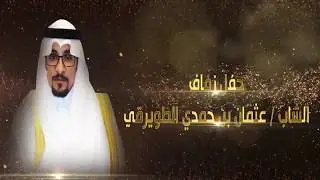 حفل زفاف الشاب /عثمان بن حمدي الطويرقي