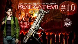 ПРОХОЖДЕНИЕ RESIDENT EVIL OUTBREAK 🔹 ЧАСТЬ 10 👁️