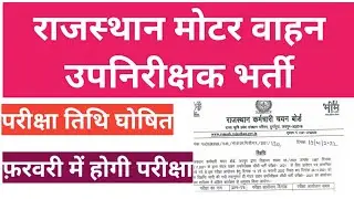 Rajasthan mvsi Bharti exam date announced, राजस्थान मोटर वाहन उपनिरीक्षक भर्ती परीक्षा तिथि