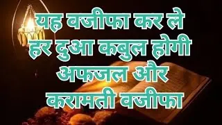 हर दुआ कबुल होने का वजीफा /har dua qubool hone ka wazifa #youtubeshorts #allah #shortsviral #wazifa 