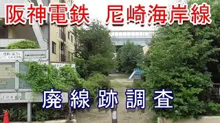 【廃線跡】阪神電鉄 尼崎海岸線 廃線跡調査（2020.8.1調査）