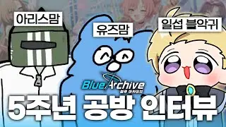 블악귀 인터뷰!!!!!! 블아 5주년 공방 끝나자 마자 소감을 물어보았다.