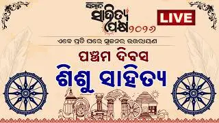 🔴 LIVE | ସମ୍ବାଦ ସାହିତ୍ୟ ପକ୍ଷ | ପଞ୍ଚମ ଦିବସ  | ନାଟକ ସାହିତ୍ୟ | Sambad Sahitya Pakhya