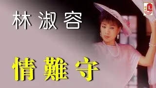 林淑容 - 情难守（Official Lyric Video)