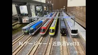鉄道模型走行・Nゲージャー近鉄特急沼Vol１３