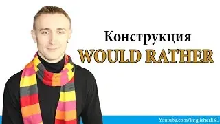 Выражение WOULD RATHER