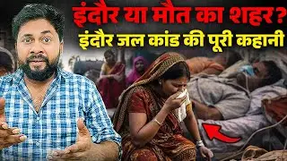 Indore Water Tragedy: Clean City का सबसे गंदा सच | BJP Model Exposed#IndoreWaterCrisis