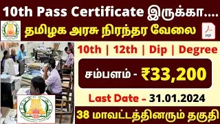 10th pass government jobs in tamil | top 10 government jobs in tamilnadu | tnhrnc jobs 2024 | tnjobs