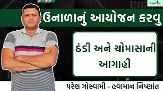અસ્થિર હવામાનની આગાહી | Chomasa Ni Aagahi Unalu Aayojan Paresh Goswami #pareshgoswaami