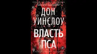 Власть пса подкаст