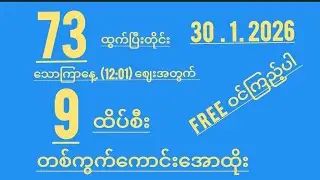 *73*ထွက်ပြီတိုင်း#2D သောကြာနေ့ မနက်(12:01)အတွက်အပိုမပြောဘူးအထူးမိန်း# Free ဝင်ကြည့်ပါ