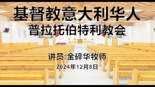 08/12/2024  《进入神的国度》金碎华牧师 普拉托伯特利华人教会