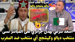 أسعد الشرعي يبهدل جزائري على المباشر: نسى منتخب بلادو ويشجع أي منتخب ضد المغرب! 😱🔥