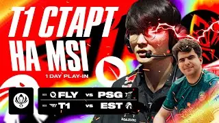 T1 ОТКРЫВАЮТ MSI 2024 | FQ VS PSG | T1 VS EST | MSI 2024