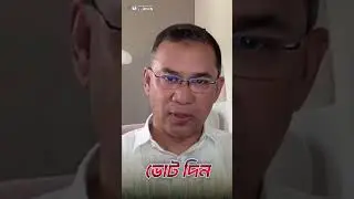 ধানের শীষে ভোট দিন, দেশ গড়ার সুযোগ&nbsp;নিন।| BNP MEDIA CELL |