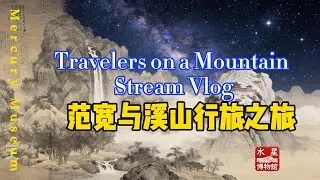 范宽与溪山行旅之旅