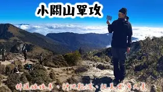 【小關山單攻】 - 天公伯阿 出大景了，雲海盡收眼底，2k上升800超硬挺、躺在神池中間很愜意