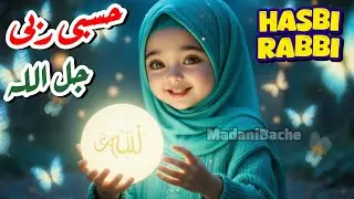 Hasbi Rabbi Jallallah Mafi Qalbi Arabic Nasheed Reciting Cute Little Kids | Naat for Kids #baby #fun