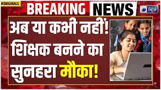 Teacher बनने का आख़िरी मौका? |  Bihar STET | TRE 4.0 Update | Government Job | Govt Job | PM Modi