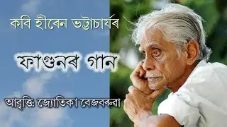 Phagunor Gaan ফাগুনৰ গান | Assamese Poem | Hiren Bhattacharyya | Recitation By Jyotika Bezbaruah