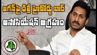 న్యాయ వ్యవస్థను బెదిరించడానికే కుట్ర: Delhi High Court Bar Association Condemns Jagan Letter To CJI