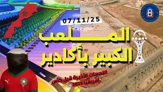 ملعب أدرار أكادير بعد اكتمال التجديد | غرس الأشجار والعشب والإنارة استعداداً لكأس إفريقيا 2025 🌳⚽️