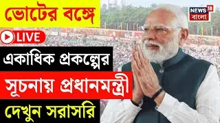 PM Modi LIVE |সীমান্তবর্তী জেলায় SIR অনুপ্রবেশে কী বার্তা? থেকে একাধিক প্রকল্পের উদ্বোধনে মোদি!|N18L