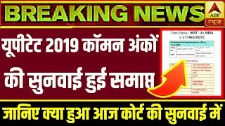 UPTET COURT UPDATE TODAY,UPTET 2019 LATEST NEWS , UPTET NEWS TODAY , UPTET 2019 COURT UPDATE