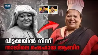 കല്യാണ ബിരിയാണിയും,പച്ചമാങ്ങ സർബത്തും | ABIDA RASHEED | ARUN RAGHAVAN | NJAN