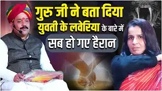 गुरु जी ने बता दिया युवती के लवेरिया के बारे में. | @Pandokhar_Sarkar