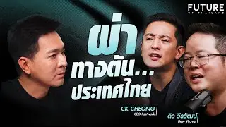 ผ่าทางตัน..ประเทศไทย 