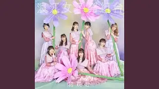 ミライイロの花