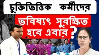 চুক্তিভিত্তিক কর্মীদের বিরাট সুযোগ! এখনই যোগ দিন পশ্চিমবঙ্গ রাজ্য কর্মচারী ফেডারেশন-এ।