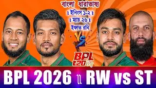 Rajshahi vsvSylhet BPL 2026 Live রাজশাহী বনাম সিলেট বিপিএল ২০২৬ লাইভ Rw vs Syt Live