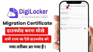 Digilocker Se Migration Certificate Kaise Download | Migration Certificate Digilocker Se Download