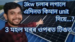 এদিনতে 20 unit বিজুলী উৎপন্ন হৈছে || 3kw adani topcon solar || Best solar panel in India