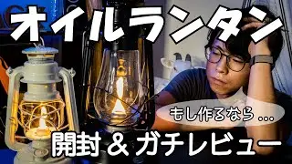 フュアーハンドランタン 276 & デイツ No.80 ハリケーンランタンの初火入れと要点のみ簡潔に紹介レビューしながら開発立案