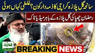 Who is Responsible for Gul Plaza Karachi Tragedy Ramzan Chhipa Bold Media Talk on Fatal Mistakes