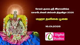 🔴 Live | மஹா தளிகை பூஜை   | குகை இராமலிங்க சௌடேஸ்வரி அம்மன் திருவிழா 2026
