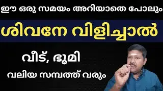 ഈ ഒരു സമയം അറിയാതെ പോലും ശിവനേ വിളിച്ചാൽ വീട്, ഭൂമി, വലിയ സമ്പത്ത് വരും