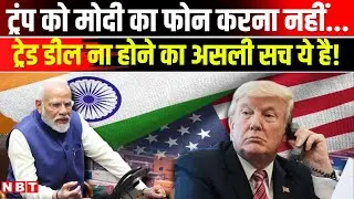 US India Trade Deal Update: ट्रेड डील क्यों अटकी? Trump के मंत्री Howard Lutnick का कैसा दावा । NBT