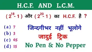 L.C.M. और H.C.F. || No Pen & No Pepper || जादुई ट्रिक || जिन्दगीभर नहीं भूलोगे || SSC, CGL, CSAT