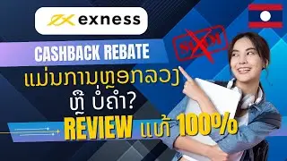 Exness Cashback Auto-Rebate Laos: ແມ່ນການຫຼອກລວງ ຫຼື ບໍ່ຄຳ? (Review ແທ້ 100%)