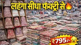 शादी ब्याह का वायरल लहंगा | Surat lehenga wholesale market | Lehenga Manufacturer in Surat #lehenga 