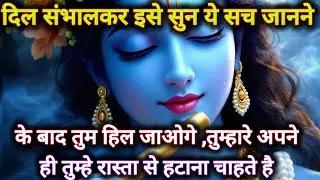 ||मेरे प्रिय||दिल संभालकर इसे सुन,ये सच जानने के बाद तुम...🌺lord Krishna divine message 🌺