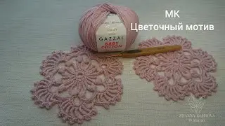 Цветочный мотив. МК